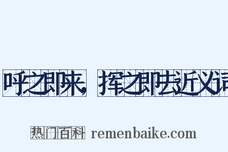 呼之即来，挥之即去近义词是什么意思的图片